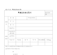 특별급운송신청서 특별급운송신청서